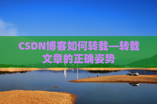 CSDN博客如何转载—转载文章的正确姿势