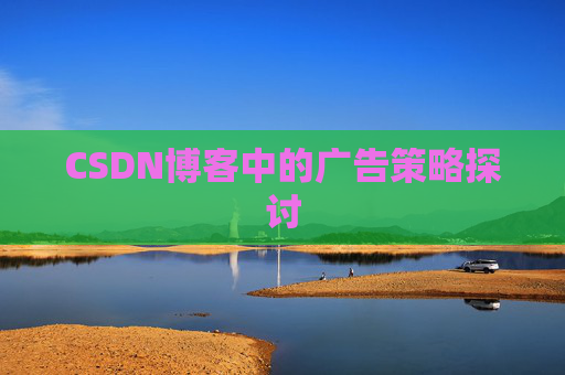 CSDN博客中的广告策略探讨