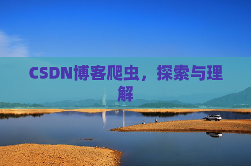 CSDN博客爬虫，探索与理解