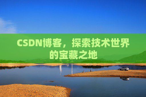 CSDN博客，探索技术世界的宝藏之地