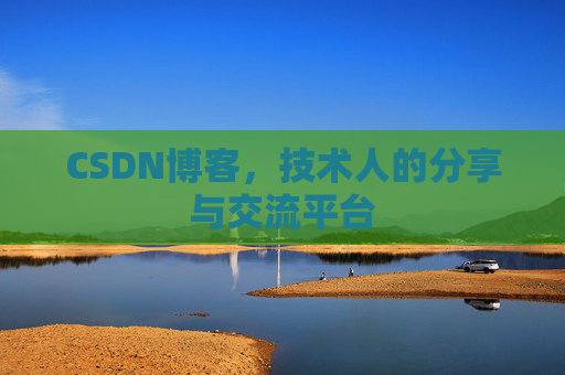 CSDN博客，技术人的分享与交流平台