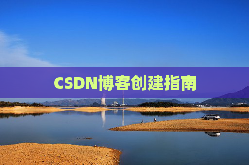 CSDN博客创建指南